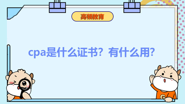 cpa是什么證書？有什么用？