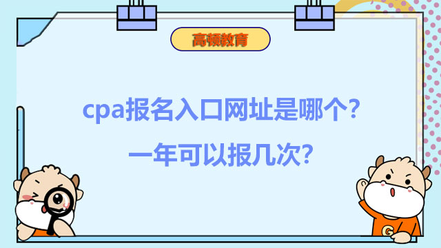 2022年cpa报名入口网址是哪个？一年可以报几次？