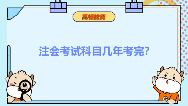 注会考试科目几年考完？