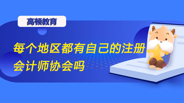 每個(gè)地區(qū)都有自己的注冊(cè)會(huì)計(jì)師協(xié)會(huì)嗎