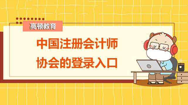 中国注册会计师协会的登录入口