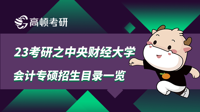 中央財經大學會計專碩考研招生目錄