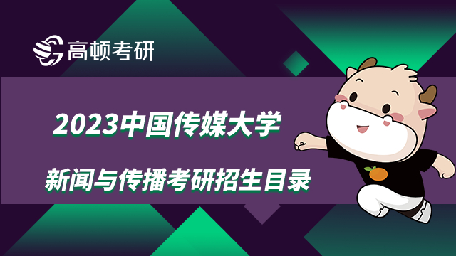 中国传媒大学新闻与传播考研招生目录