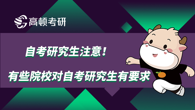 自考研究生注意！有些院校对自考研究生有要求