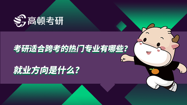 考研適合跨考的熱門專業(yè)