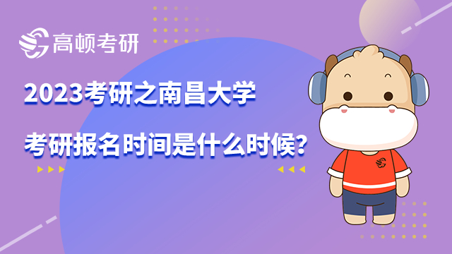 ﻿南昌大学考研报名时间