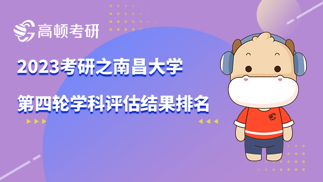 南昌大学第四轮学科评估结果排名