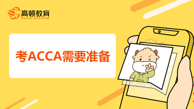 考ACCA需要准备什么？怎么备考考试证书？