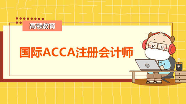 國際ACCA注冊(cè)會(huì)計(jì)師年薪有多少？ACCA考試科目有幾門？