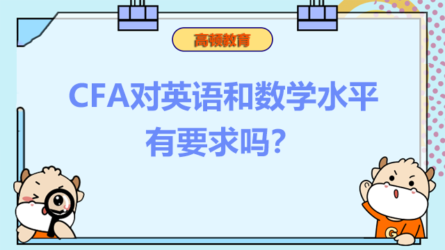 CFA對英語和數(shù)學(xué)水平有要求嗎？