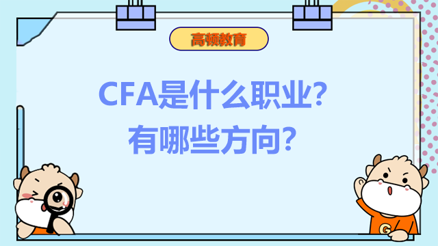 CFA是什么职业？有哪些方向？