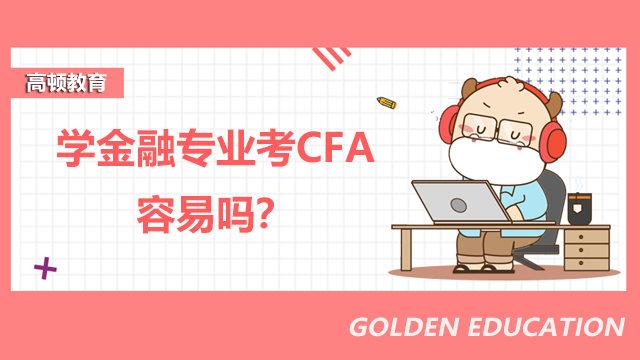 學(xué)金融專業(yè)考CFA容易嗎？要多久通過？