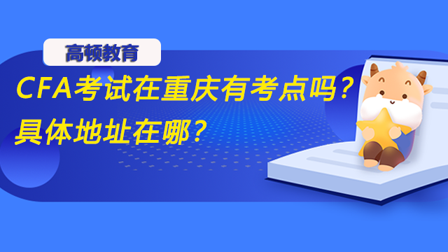 CFA考试在重庆有考点吗？具体地址在哪？