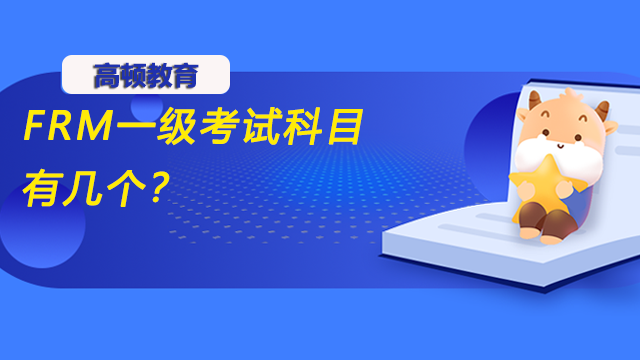 FRM一級考試科目有幾個？怎么安排復習？