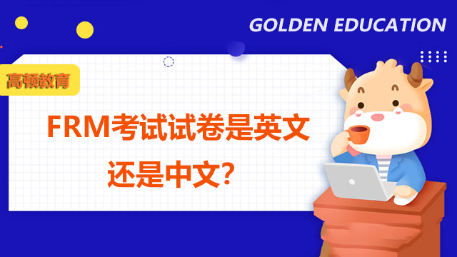 FRM考试试卷是英文还是中文？要怎么复习？