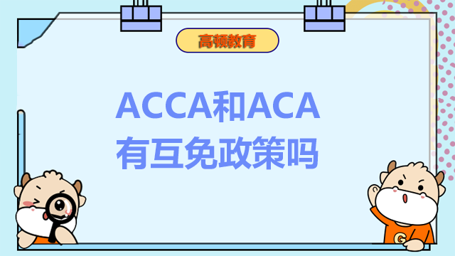 ACCA和ACA有互免政策嗎？兩者選哪一個(gè)考？