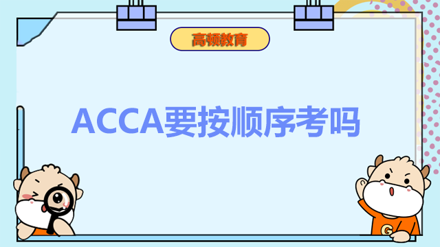 ACCA要按顺序考吗？可以直接考P阶段的科目吗？