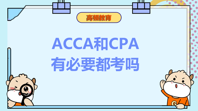 ACCA和CPA有必要都考嗎？?jī)烧哂惺裁磪^(qū)別？