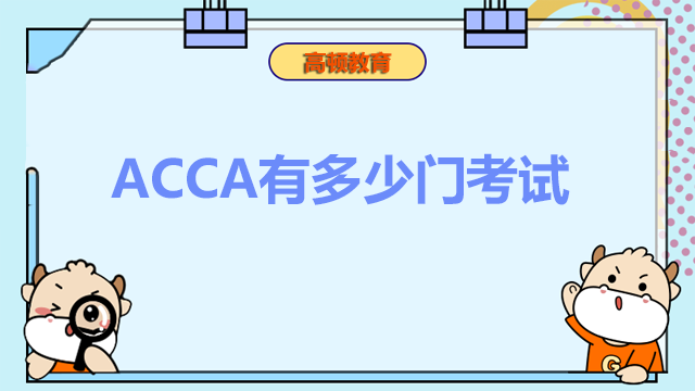 ACCA有多少門(mén)考試？難度怎么樣？