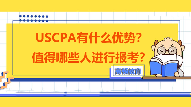 USCPA有什么優(yōu)勢？值得哪些人進行報考？