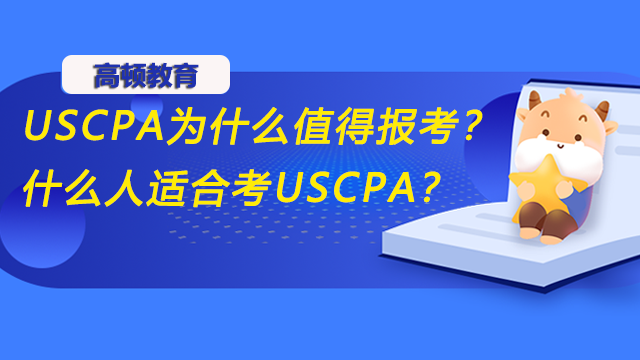 USCPA為什么值得報(bào)考？什么人適合考USCPA？