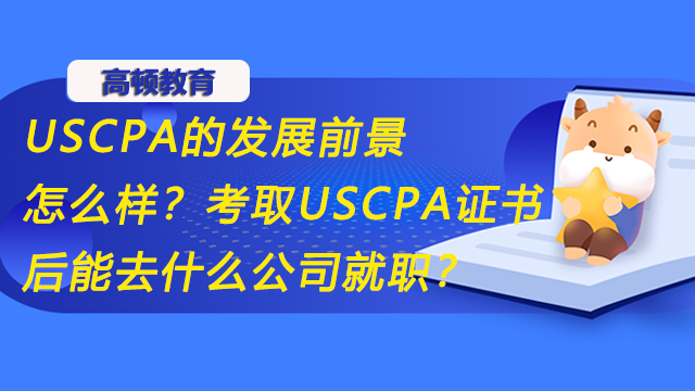 USCPA的发展前景怎么样？考取USCPA证书后能去什么公司就职？