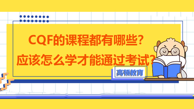 CQF的课程都有哪些？应该怎么学才能通过考试？