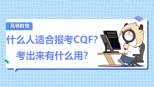 什么人适合报考CQF？考出来有什么用？