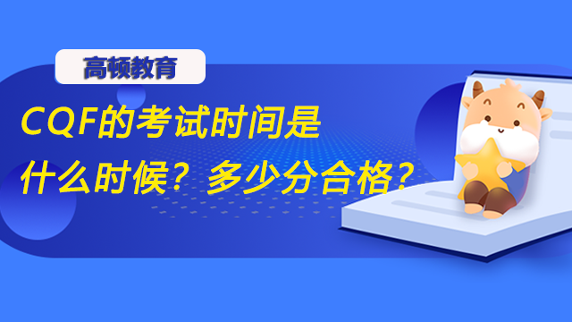 CQF的考试时间是什么时候？多少分合格？