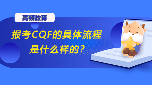 报考CQF的具体流程是什么样的？报考成功后就能直接学习了吗？