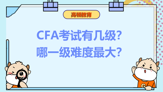 CFA考试有几级？哪一级难度最大？