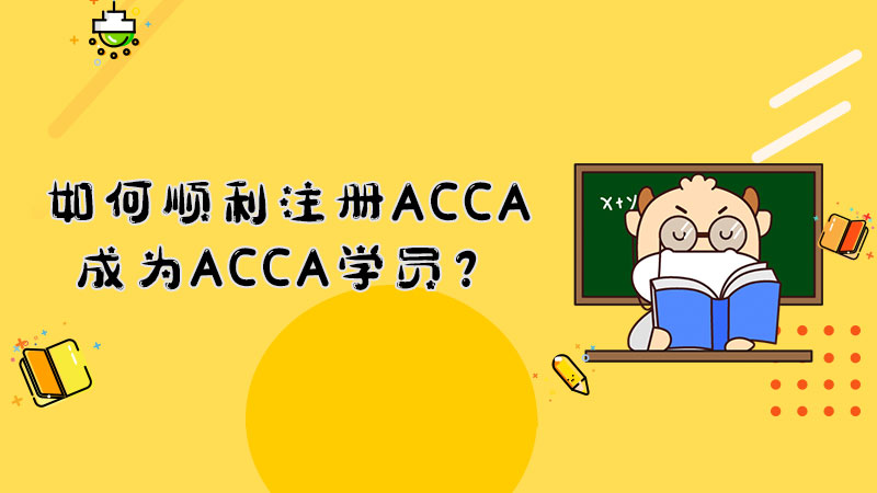 如何順利注冊(cè)ACCA成為ACCA學(xué)員？