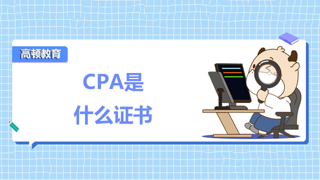 CPA是什么证书？取得该证书后可以从事什么岗位？