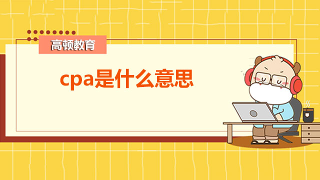 cpa是什么意思