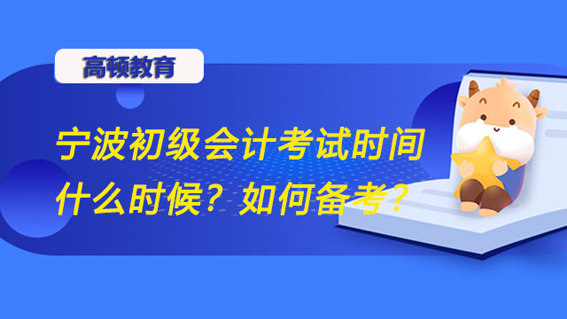 宁波初级会计考试时间2022年延期到什么时候？如何备考？