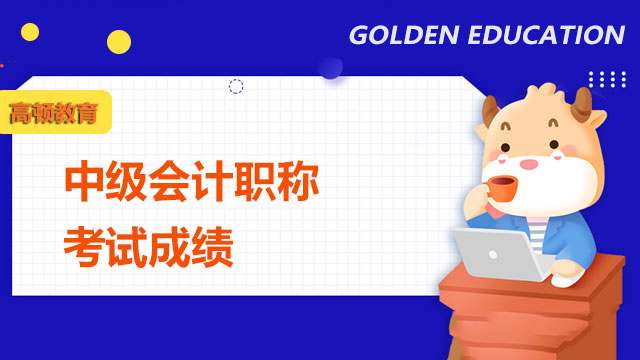 中级会计职称考试成绩公布