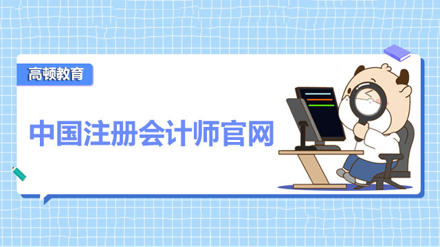 中国注册会计师官网
