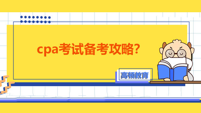 cpa考試備考攻略