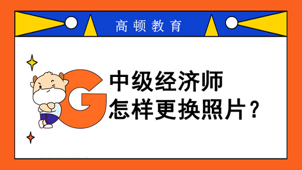 中級經(jīng)濟(jì)師考試怎樣更換照片？題庫隨機(jī)？