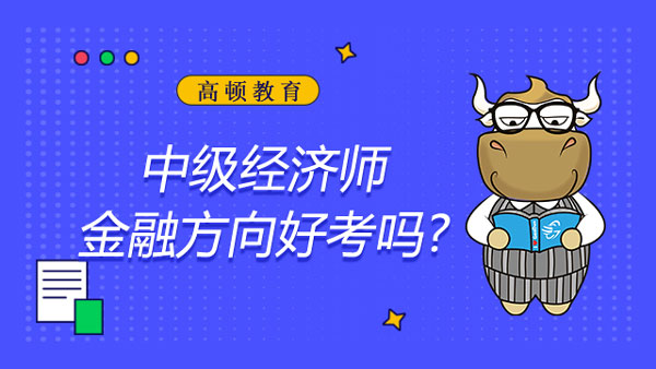 中级经济师金融方向好考吗？报名流程？