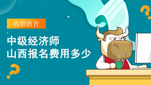 2022山西中級經(jīng)濟師報名費用多少？網(wǎng)上繳費嗎？