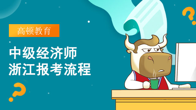 2022浙江中級(jí)經(jīng)濟(jì)師報(bào)考流程！中國(guó)人事考試網(wǎng)！