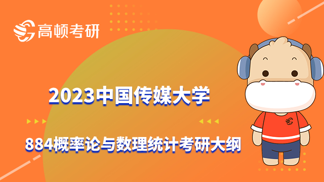 中國傳媒大學(xué)884概率論與數(shù)理統(tǒng)計考研大綱