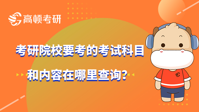 院?？佳锌颇亢蛢?nèi)容在哪里查詢