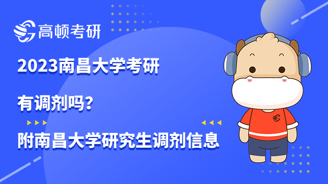 南昌大学考研有调剂吗