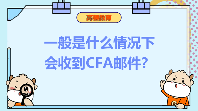 一般是什么情況下會(huì)收到CFA郵件？附注意事項(xiàng)！