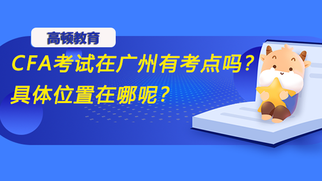 CFA考試在廣州有考點嗎？具體位置在哪呢？