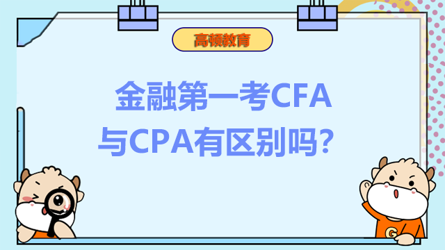 金融第一考CFA與CPA有區(qū)別嗎？區(qū)別在哪？