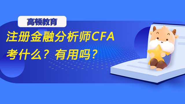 注册金融分析师CFA考什么？有用吗？