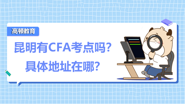 昆明有CFA考點(diǎn)嗎？具體地址在哪？